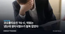 코오롱티슈진 TG-C, 약효는 냈는데 생리식염수가 발목 잡았다