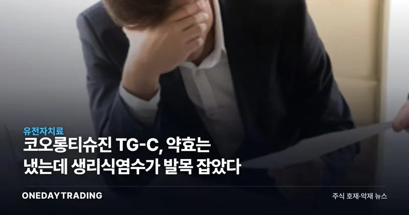 코오롱티슈진 TG-C, 약효는 냈는데 생리식염수가 발목 잡았다