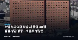 호텔 부당요금 적발 시 등급 30점 감점·성급 강등…호텔株 영향은