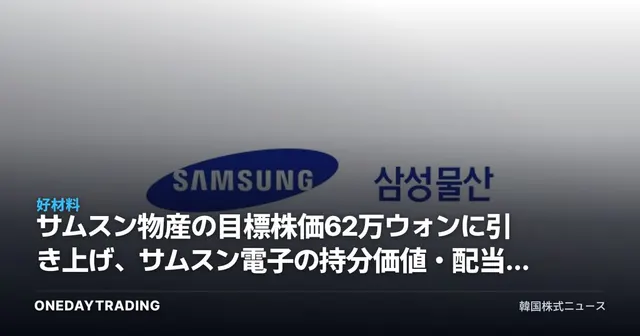 サムスン物産の目標株価62万ウォンに引き上げ、サムスン電子の持分価値・配当拡大が主な原動力