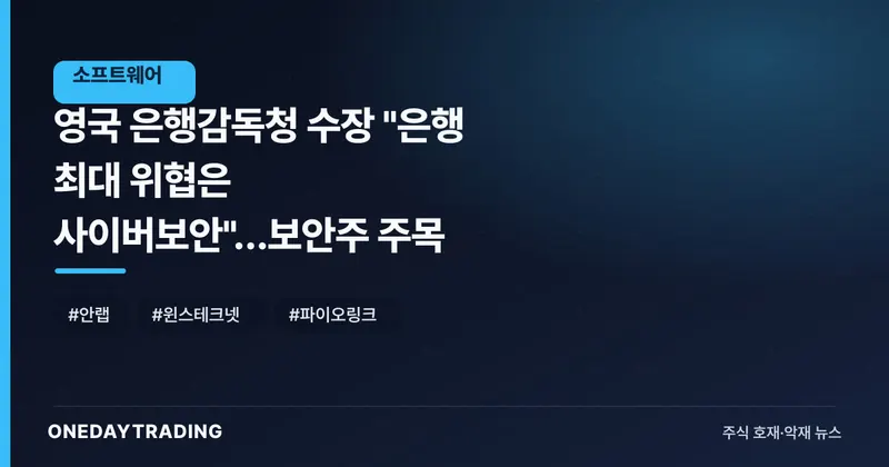 영국 은행감독청 수장 "은행 최대 위협은 사이버보안"…보안주 주목