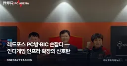 레드포스 PC방·BIC 손잡다 — 인디게임 인프라 확장의 신호탄