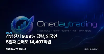 삼성전자 9.69% 급락, 외국인 5일째 순매도 14,407억원