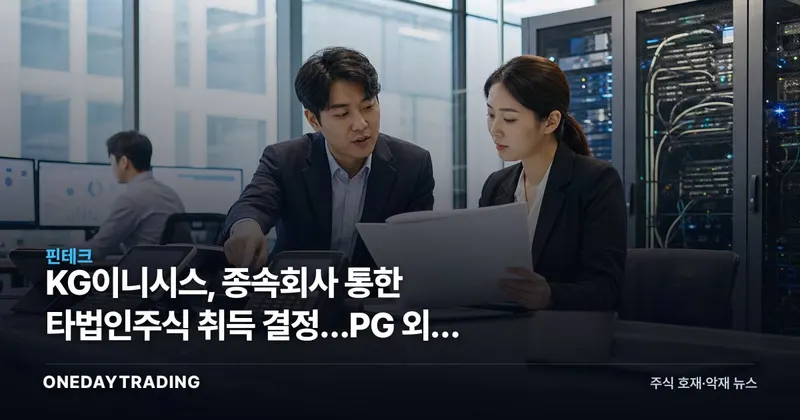 KG이니시스, 종속회사 통한 타법인주식 취득 결정…PG 외연 확장 가늠대