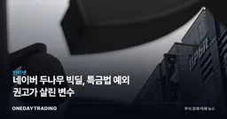 네이버 두나무 빅딜, 특금법 예외 권고가 살린 변수