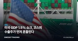 미국 GDP 1.5% 쇼크, 코스피 수출주가 먼저 흔들린다