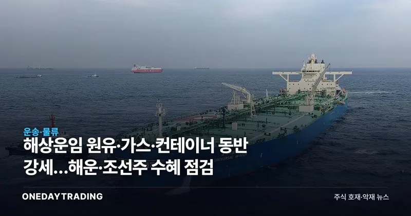 해상운임 원유·가스·컨테이너 동반 강세…해운·조선주 수혜 점검