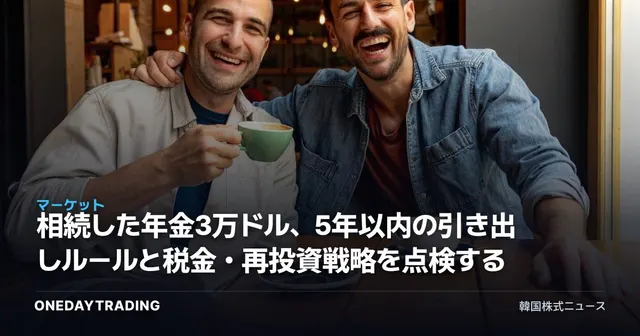 相続した年金3万ドル、5年以内の引き出しルールと税金・再投資戦略を点検する