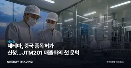 제테마, 중국 품목허가 신청…JTM201 매출화의 첫 문턱