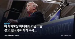 美 사회보장·메디케어 기금 고갈 경고, 한국 투자자가 주목할 의료보험·재정 리스크