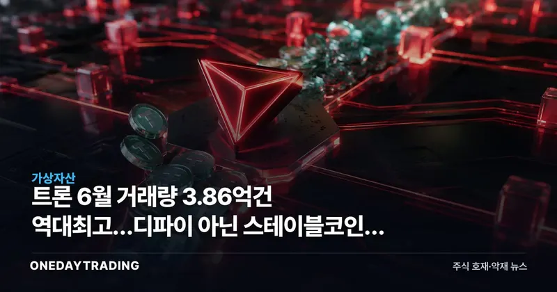 트론 6월 거래량 3.86억건 역대최고…디파이 아닌 스테이블코인이 밀었다