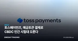 토스페이먼츠, 예금토큰 결제로 CBDC 민간 시험대 오른다