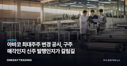 아바코 최대주주 변경 공시, 구주 매각인지 신주 발행인지가 갈림길