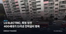 LS ELECTRIC, 폭염 정전 400세대가 드러낸 전력설비 병목