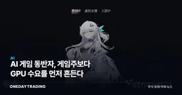 AI 게임 동반자, 게임주보다 GPU 수요를 먼저 흔든다