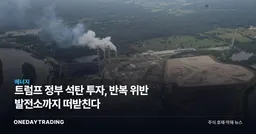 트럼프 정부 석탄 투자, 반복 위반 발전소까지 떠받친다