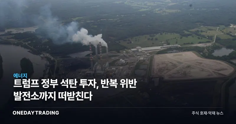 트럼프 정부 석탄 투자, 반복 위반 발전소까지 떠받친다