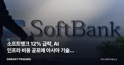 소프트뱅크 12% 급락, AI 인프라 비용 공포에 아시아 기술주 동반 약세