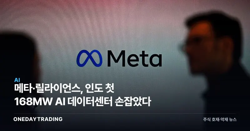 메타·릴라이언스, 인도 첫 168MW AI 데이터센터 손잡았다