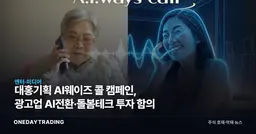 대홍기획 AI웨이즈 콜 캠페인, 광고업 AI전환·돌봄테크 투자 함의