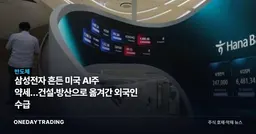 삼성전자 흔든 미국 AI주 약세…건설·방산으로 옮겨간 외국인 수급