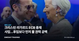 크리스틴 라가르드 ECB 총재 사임…후임보다 먼저 볼 권력 공백