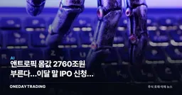 앤트로픽 몸값 2760조원 부른다…이달 말 IPO 신청, 스페이스X도 넘어서