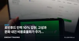 로빈후드 인력 10% 감원, 고성과 문화 내건 비용효율화가 주가에 던지는 신호