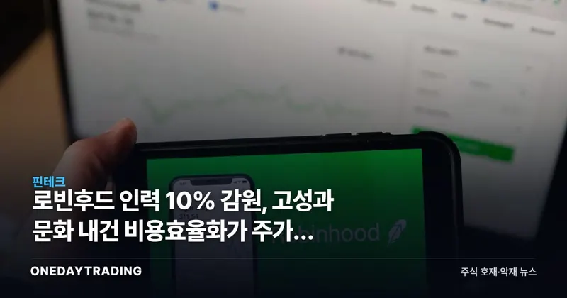 로빈후드 인력 10% 감원, 고성과 문화 내건 비용효율화가 주가에 던지는 신호