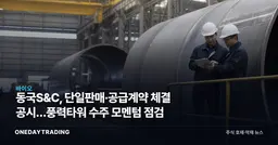 동국S&C, 단일판매·공급계약 체결 공시…풍력타워 수주 모멘텀 점검