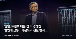 인텔, 트럼프 애플 칩 미국 생산 발언에 급등…파운드리 전환 변곡점 분석