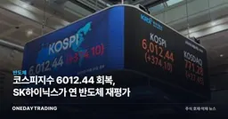코스피지수 6012.44 회복, SK하이닉스가 연 반도체 재평가