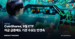CoinShares, 9월 ETF 자금 급증에도 기관 수요는 안갯속