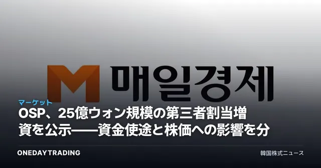 OSP、25億ウォン規模の第三者割当増資を公示——資金使途と株価への影響を分析