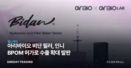 아리바이오 비단 필러, 인니 BPOM 허가로 수출 확대 발판