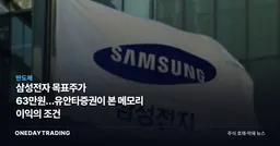 삼성전자 목표주가 63만원…유안타증권이 본 메모리 이익의 조건