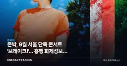 존박, 9월 서울 단독 콘서트 '브레이크!'… 흥행 화제성보다 봐야 할 숫자는 티켓 매출