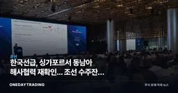 한국선급, 싱가포르서 동남아 해사협력 재확인... 조선 수주잔고 뒤엔 GHG 규제가 있다