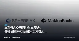 스피어AX-마키나락스 맞손, 국방·의료까지 노리는 피지컬AI 확장