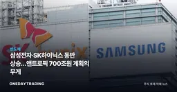 삼성전자·SK하이닉스 동반 상승…앤트로픽 700조원 계획의 무게