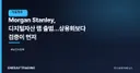 Morgan Stanley, 디지털자산 랩 출범…상용화보다 검증이 먼저