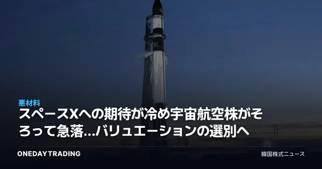 スペースXへの期待が冷め宇宙航空株がそろって急落…バリュエーションの選別へ