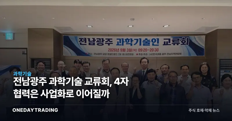 전남광주 과학기술 교류회, 4자 협력은 사업화로 이어질까