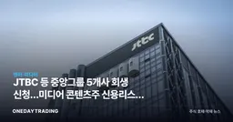 JTBC 등 중앙그룹 5개사 회생 신청…미디어 콘텐츠주 신용리스크 확산