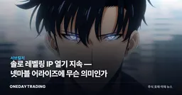 솔로 레벨링 IP 열기 지속 — 넷마블 어라이즈에 무슨 의미인가
