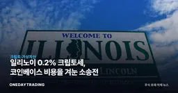 일리노이 0.2% 크립토세, 코인베이스 비용을 겨눈 소송전