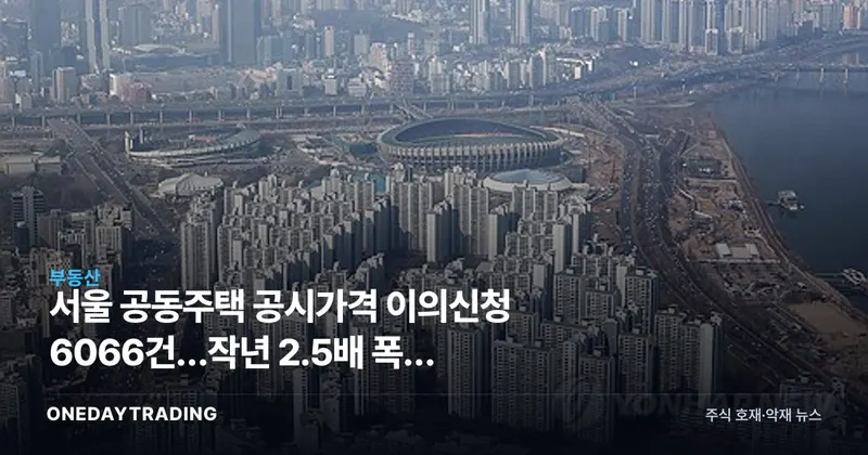 서울 공동주택 공시가격 이의신청 6066건…작년 2.5배 폭증 배경은
