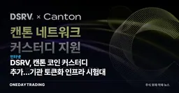 DSRV, 캔톤 코인 커스터디 추가…기관 토큰화 인프라 시험대