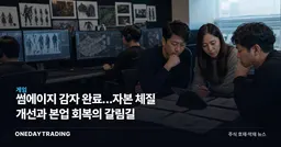 썸에이지 감자 완료…자본 체질 개선과 본업 회복의 갈림길
