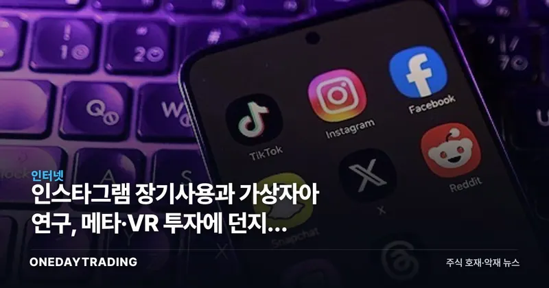 인스타그램 장기사용과 가상자아 연구, 메타·VR 투자에 던지는 신호